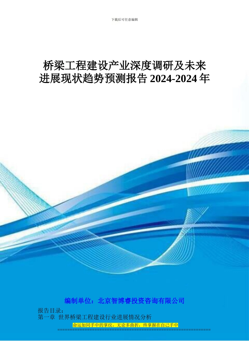 桥梁工程建设产业深度调研及未来发展现状趋势预测报告2024-2024年_第1页