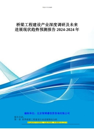 桥梁工程建设产业深度调研及未来发展现状趋势预测报告2024-2024年