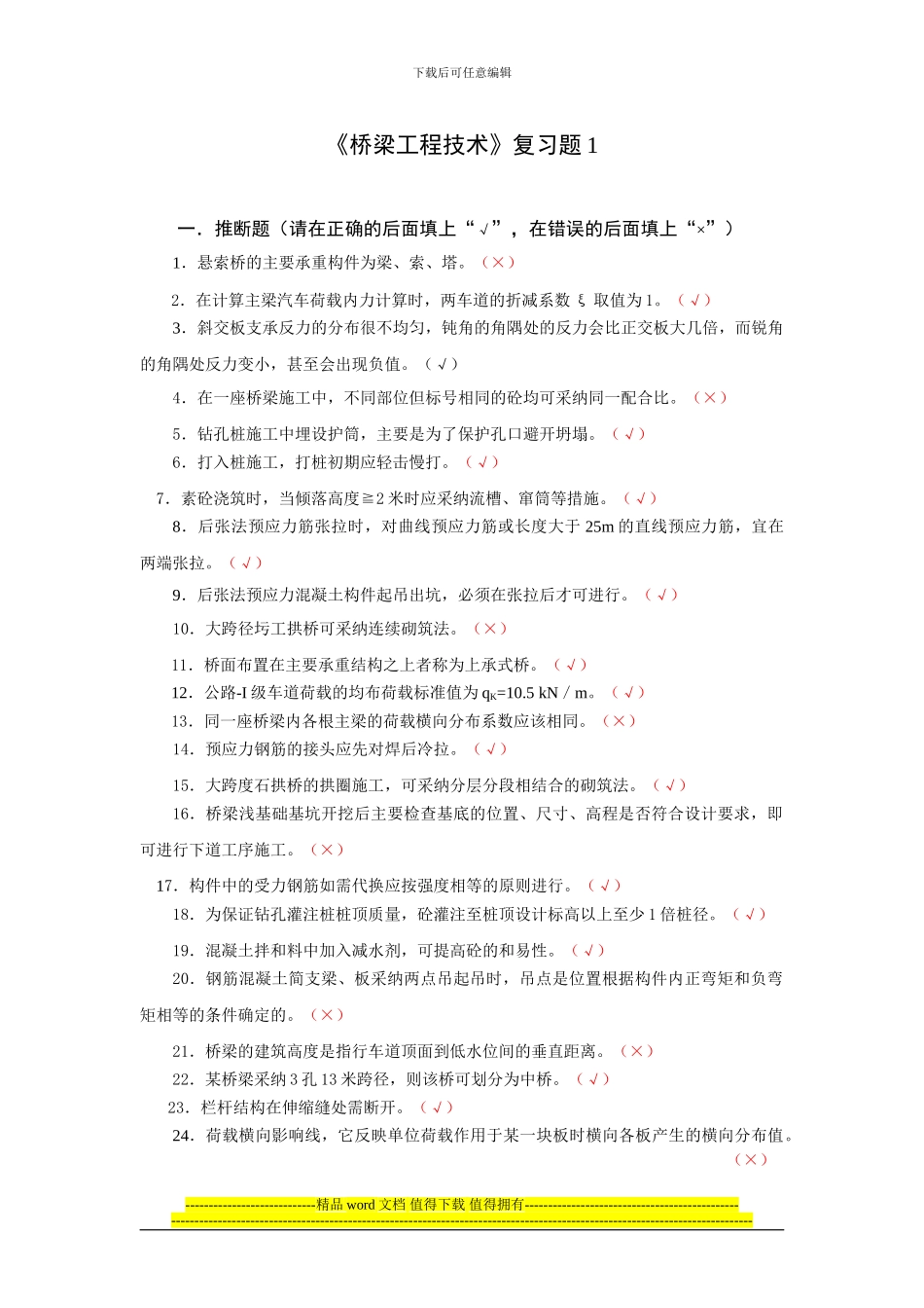 桥梁工程技术复习题1_第1页