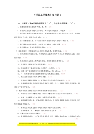 桥梁工程技术复习题1