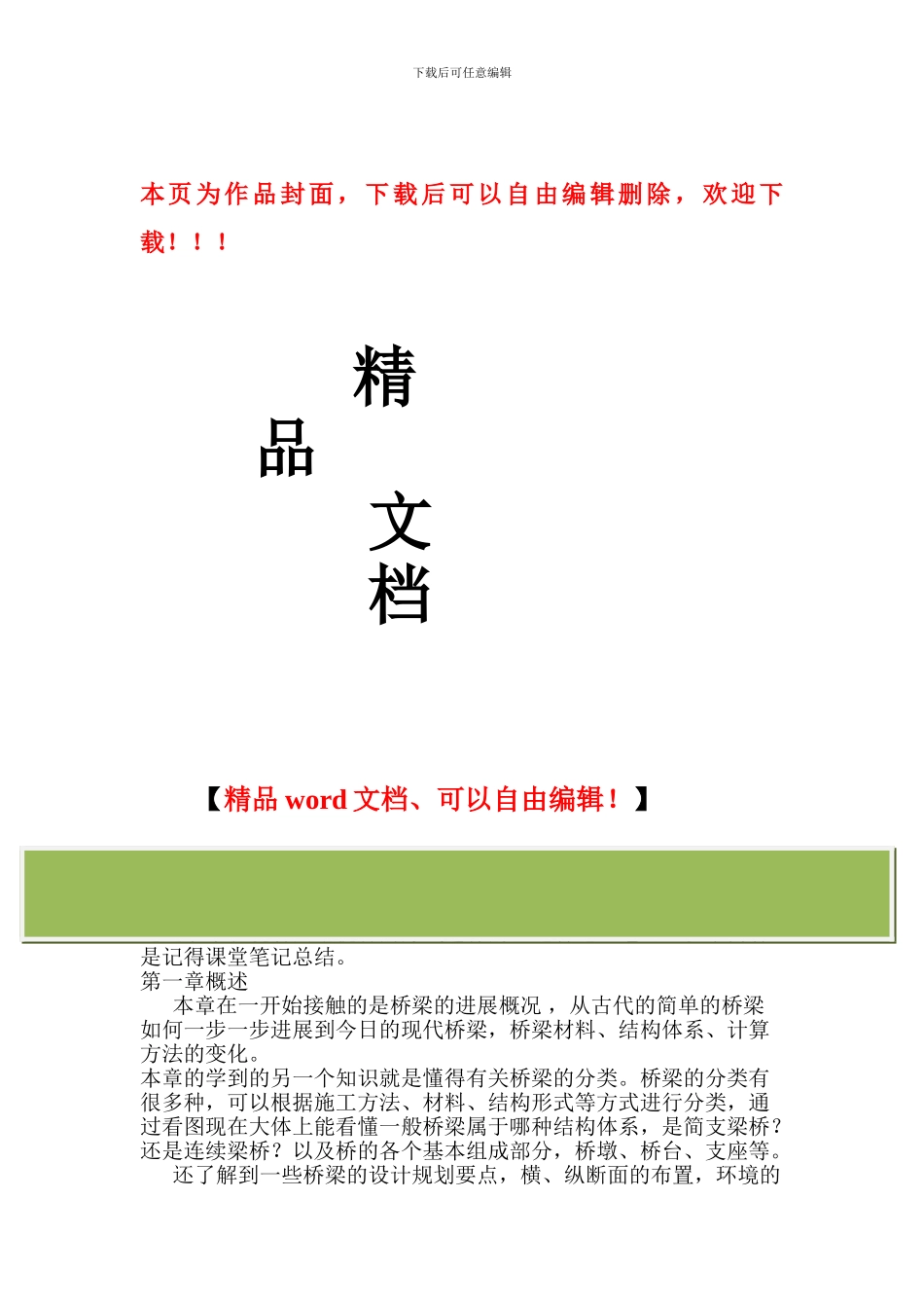 桥梁工程概论的相关学习总结_第1页