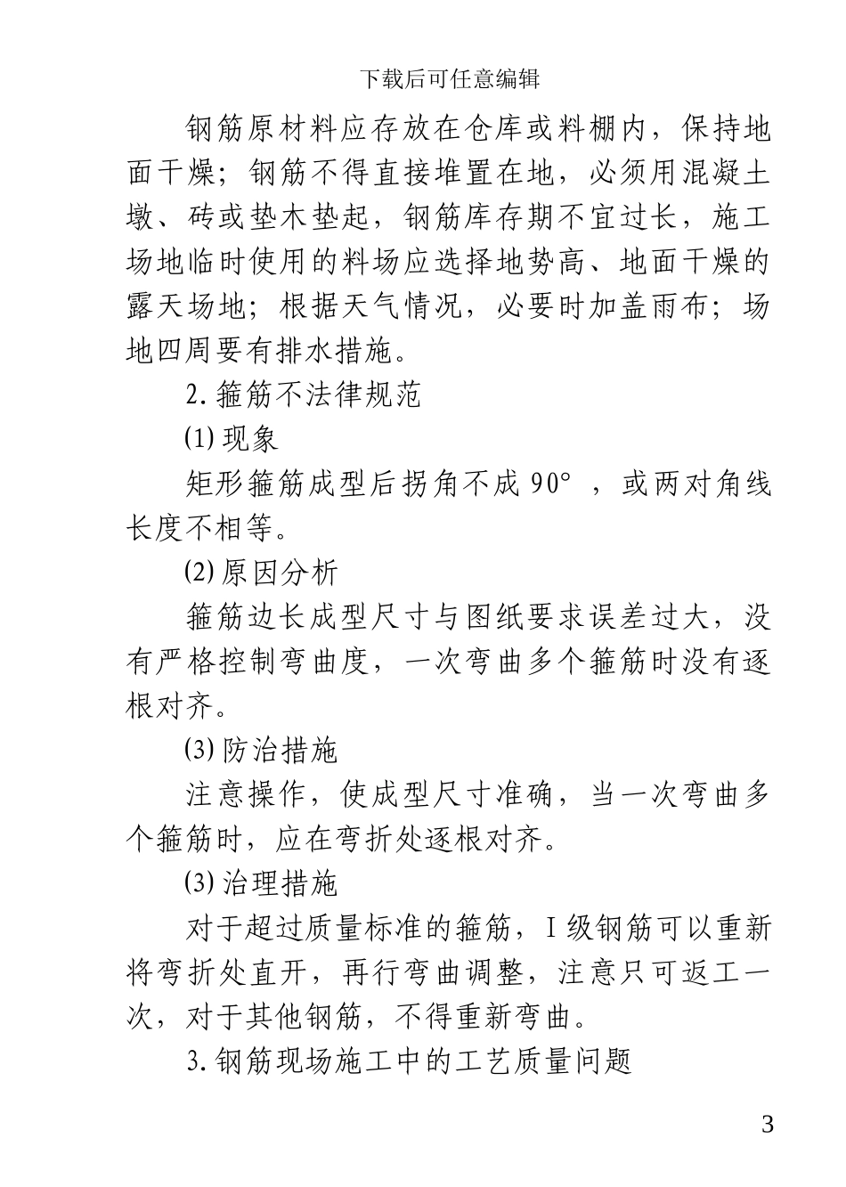 桥梁工程的质量通病及防治措施_第3页