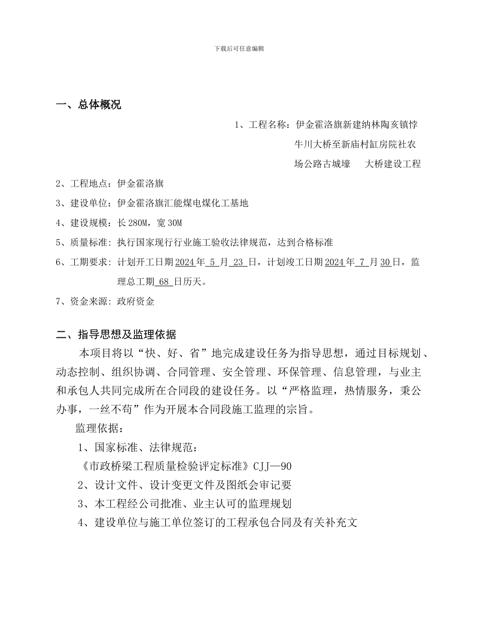 桥梁工程监理大纲_第2页