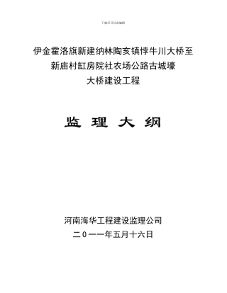 桥梁工程监理大纲