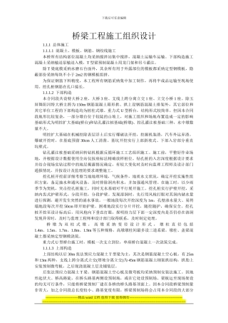 桥梁工程施工组织方案