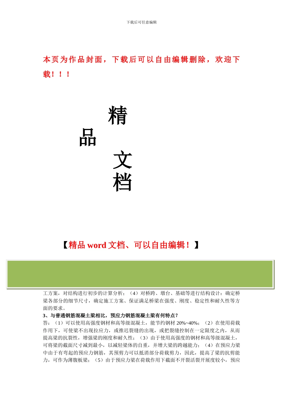 桥梁工程简答1_第1页