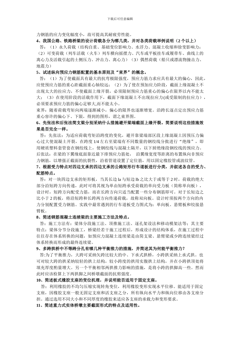 桥梁工程简答1_第2页