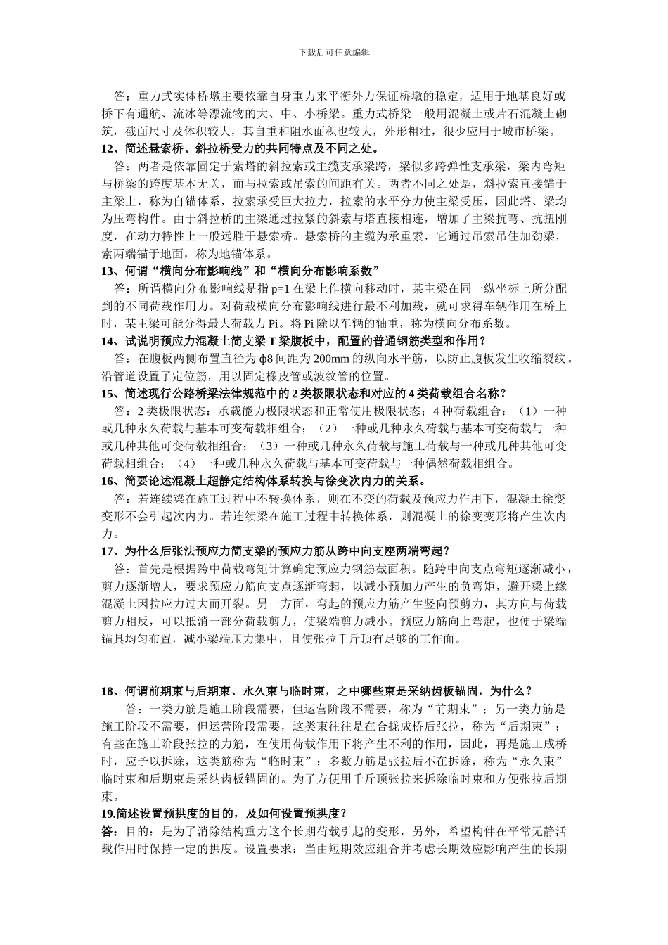 桥梁工程简答1_第3页