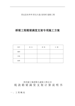 桥梁工程箱梁满堂支架专项施工方案