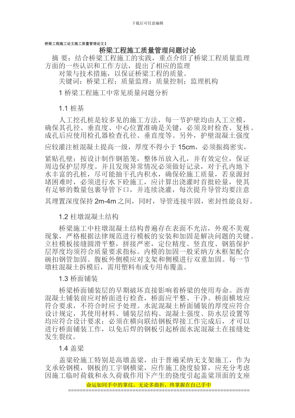 桥梁工程施工论文施工质量管理论文_第1页