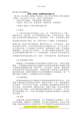 桥梁工程施工论文施工质量管理论文