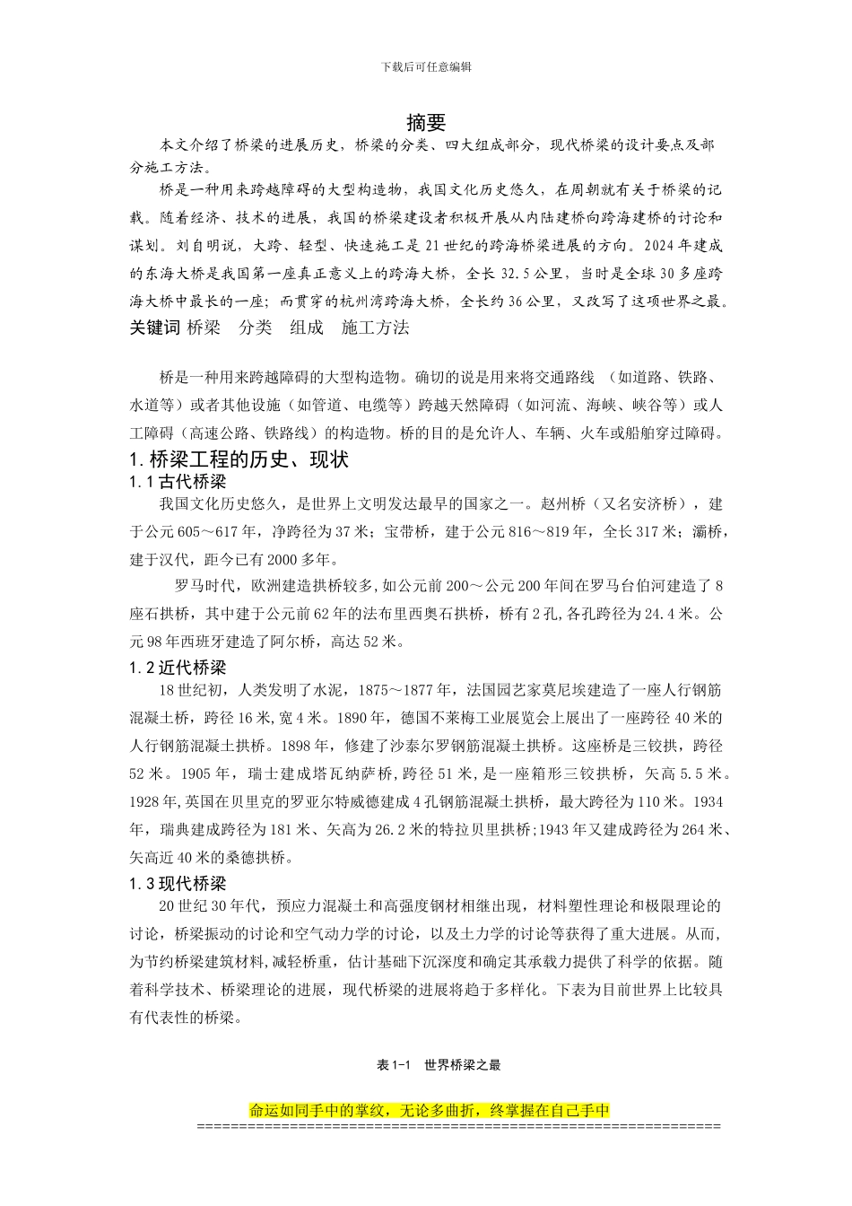 桥梁工程结课论文_第1页