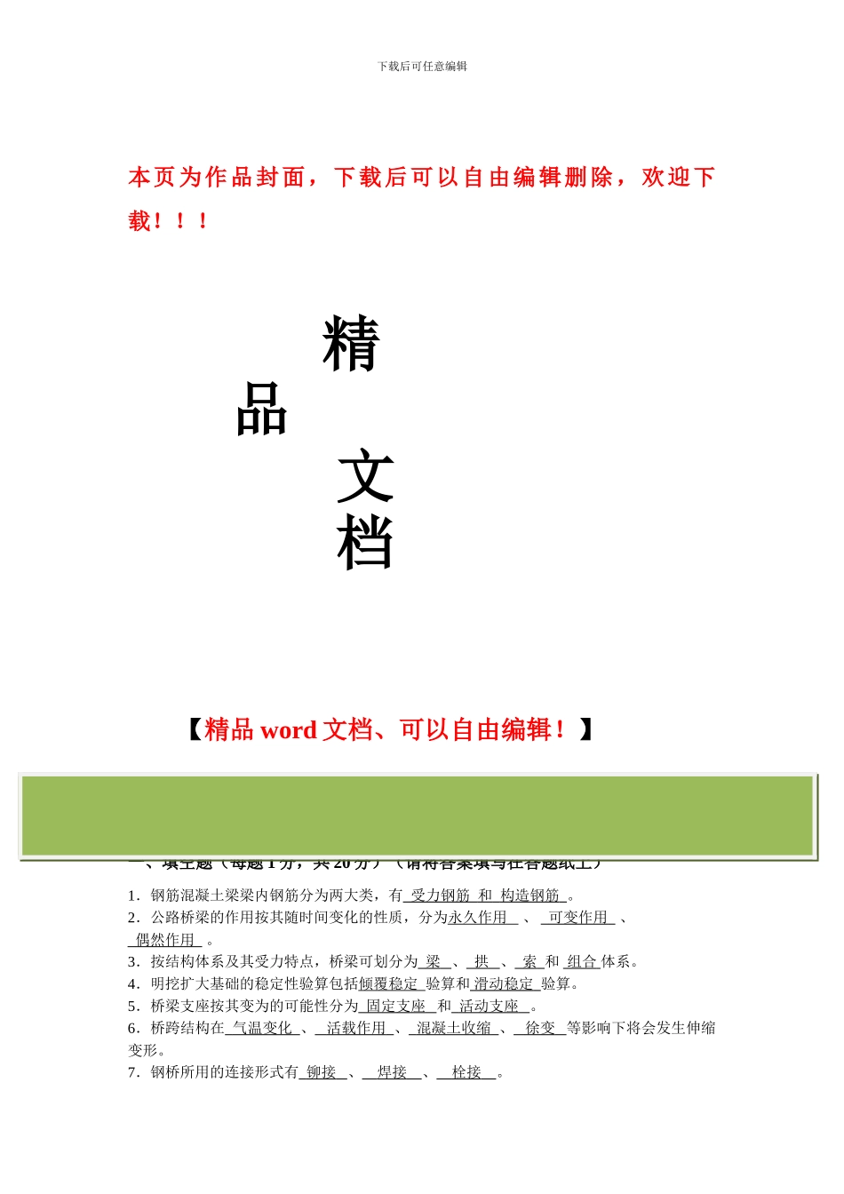 桥梁工程试题及答案2024_第1页