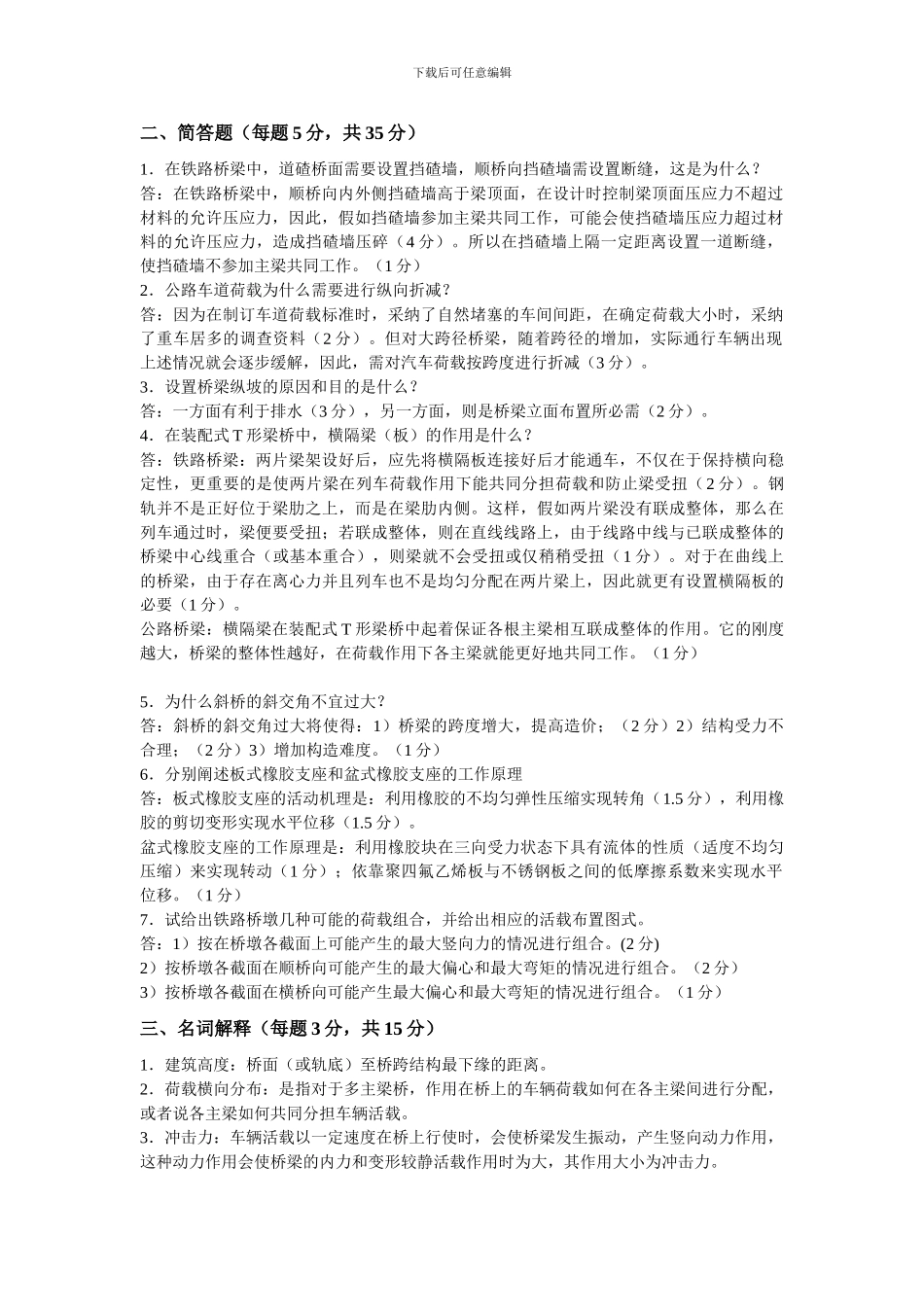 桥梁工程试题及答案2024_第2页