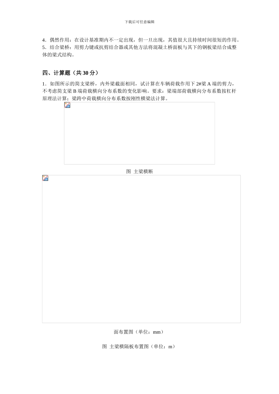 桥梁工程试题及答案2024_第3页