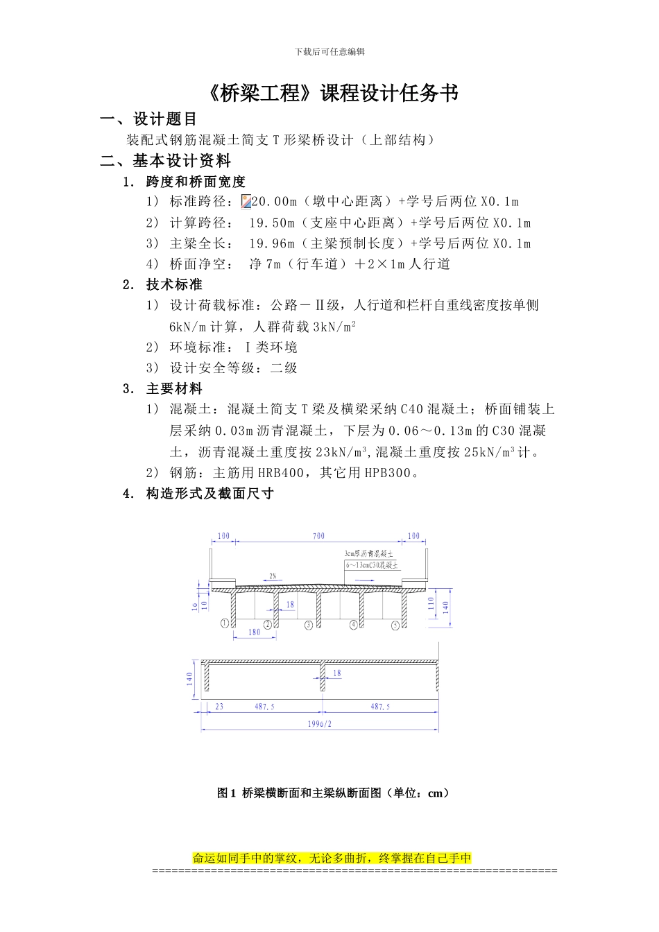 桥梁工程概论课程设计任务书_第1页