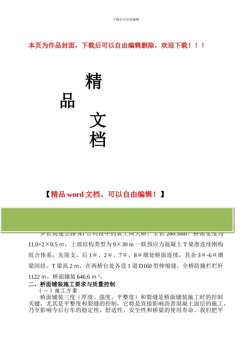 桥梁工程质量保证措施_第1页