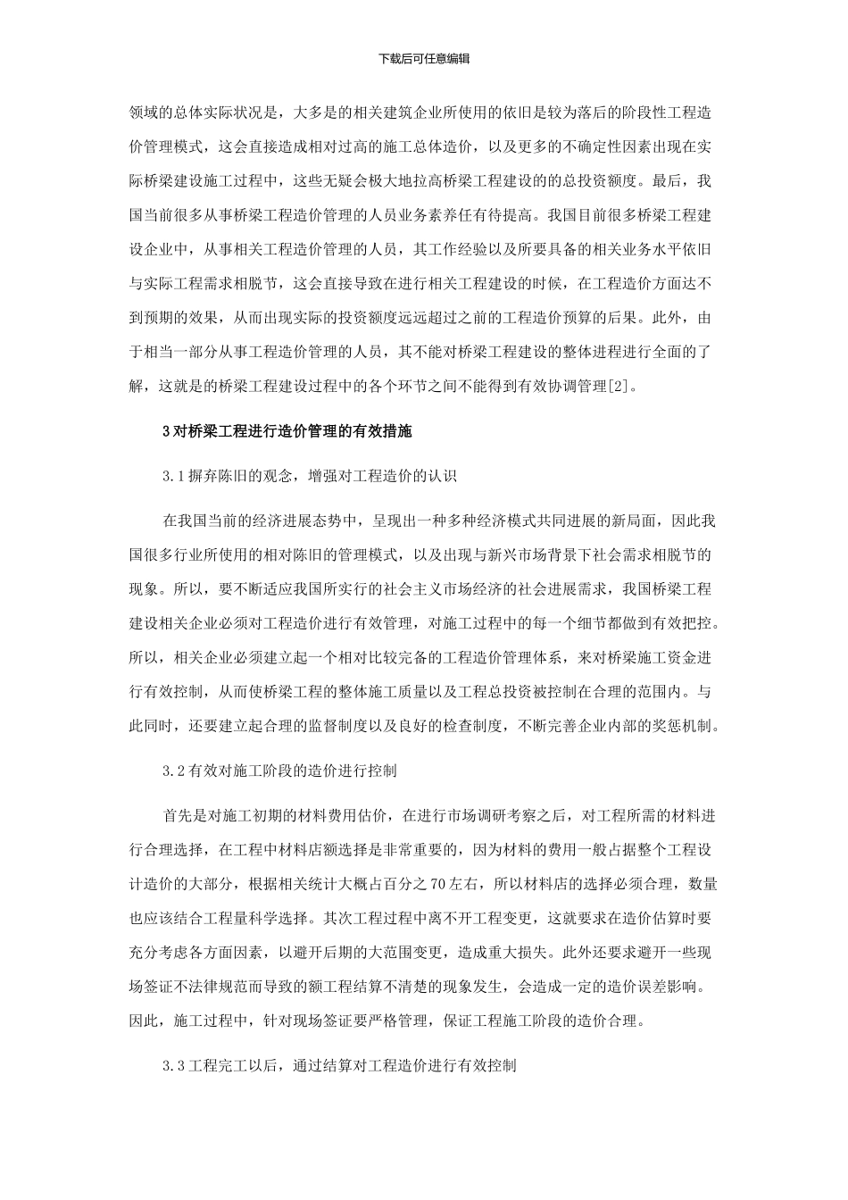 桥梁工程造价管理应用_第3页