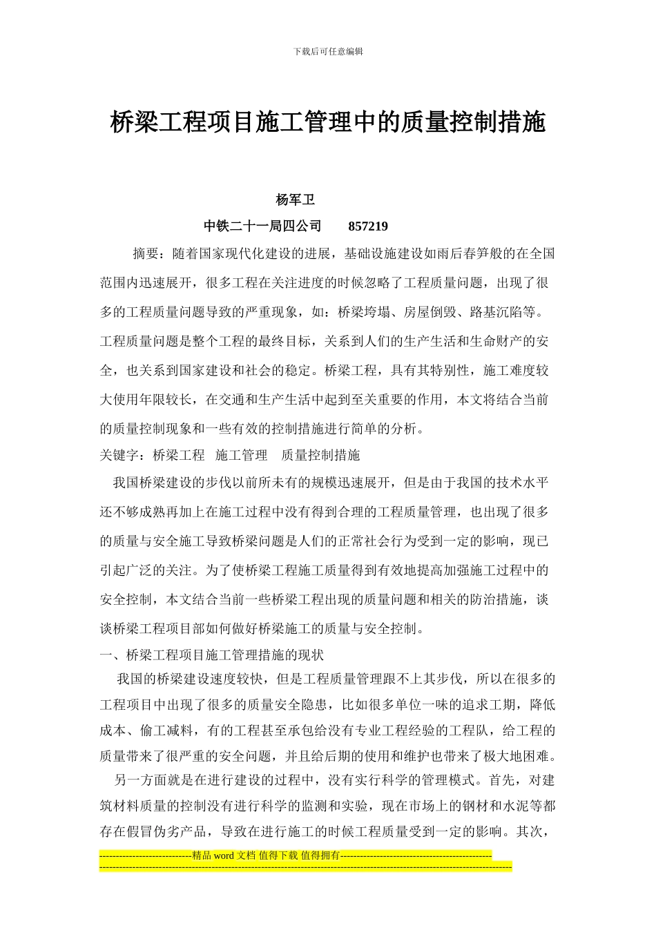 桥梁工程项目施工管理中的质量控制措施_第1页