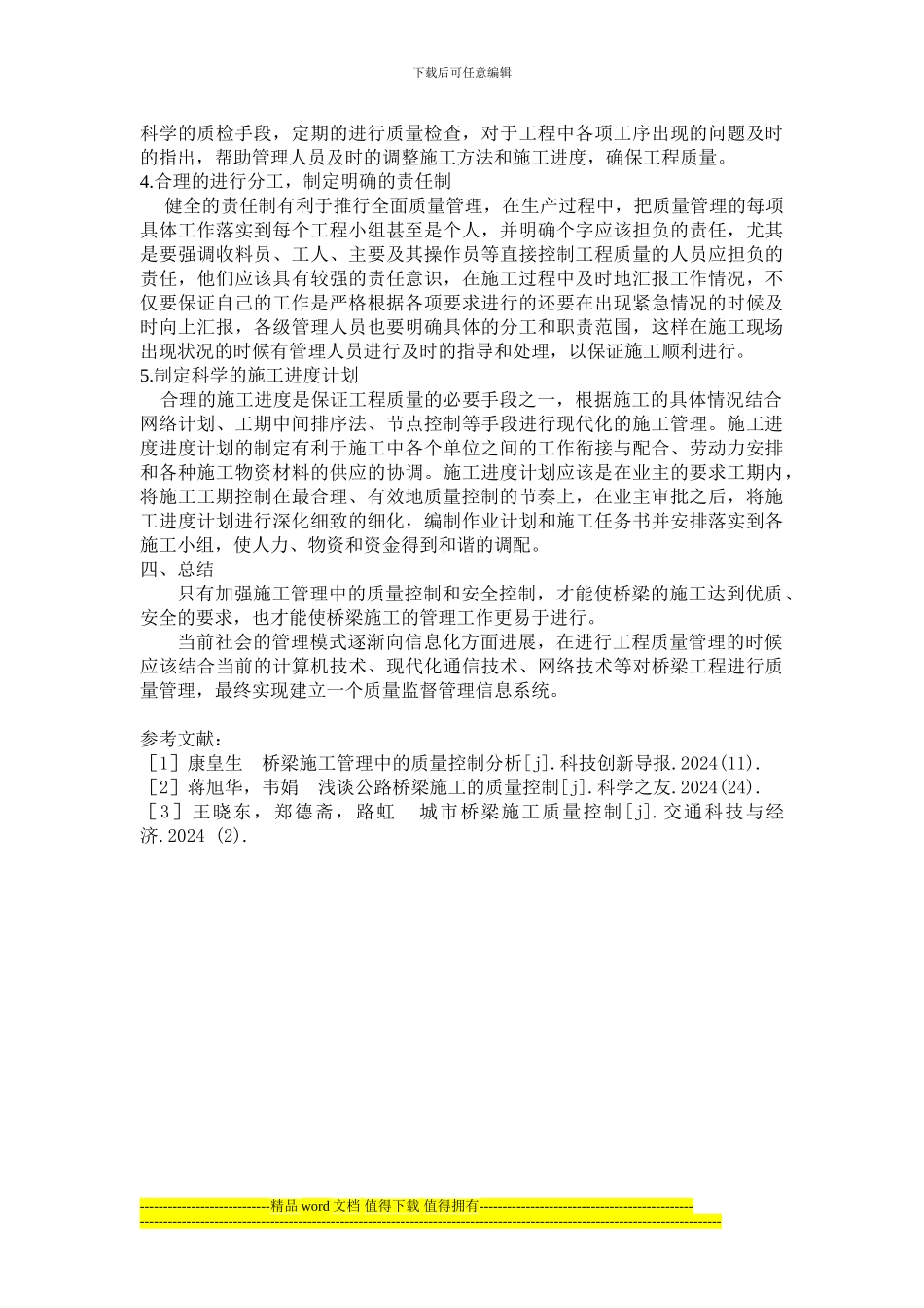 桥梁工程项目施工管理中的质量控制措施_第3页