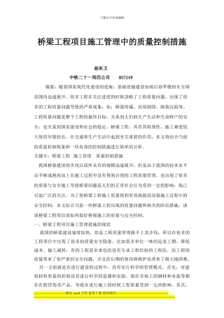 桥梁工程项目施工管理中的质量控制措施