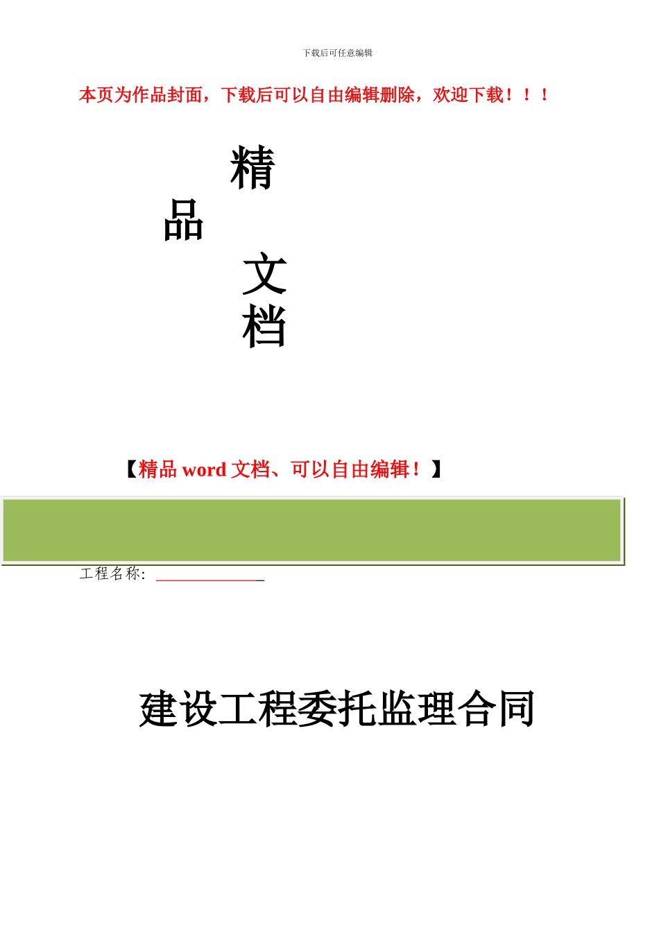 桥梁建设工程-委托监理合同范本_第1页