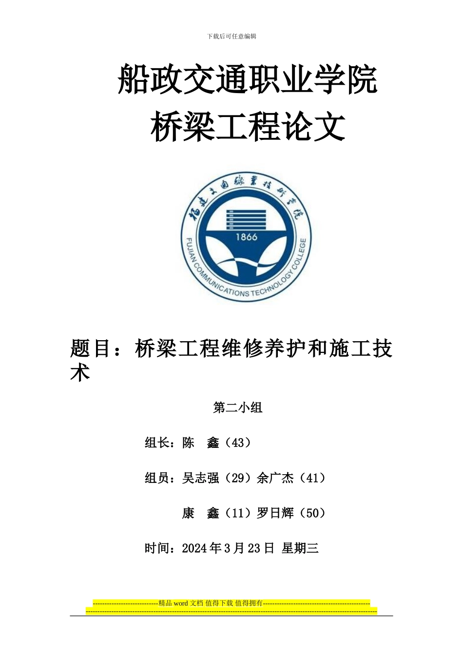 桥梁工程维修养护和施工技术_第1页