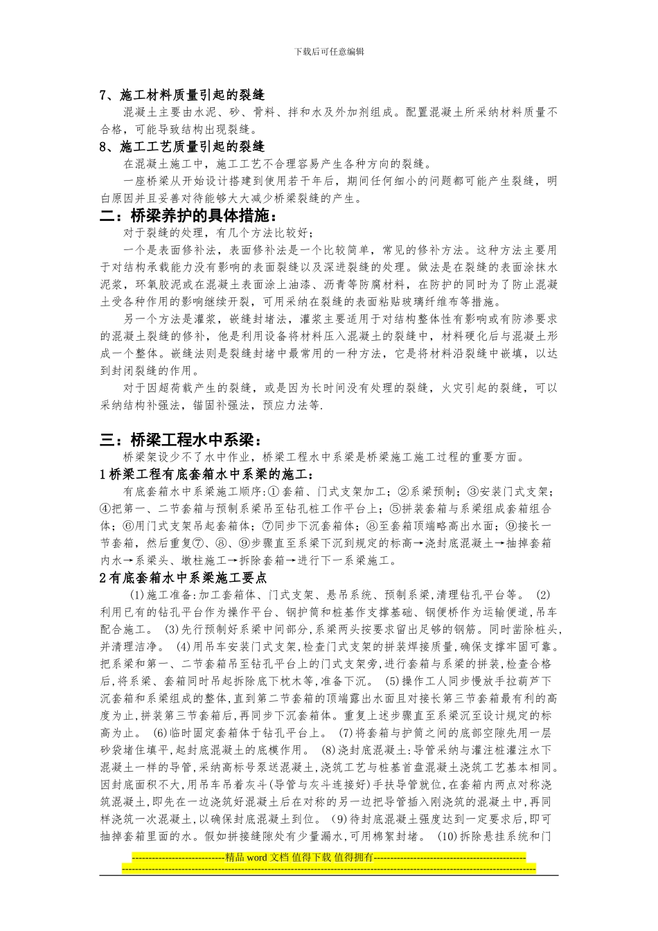 桥梁工程维修养护和施工技术_第3页