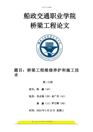 桥梁工程维修养护和施工技术