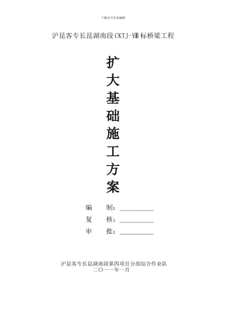 桥梁扩大基础施工方案