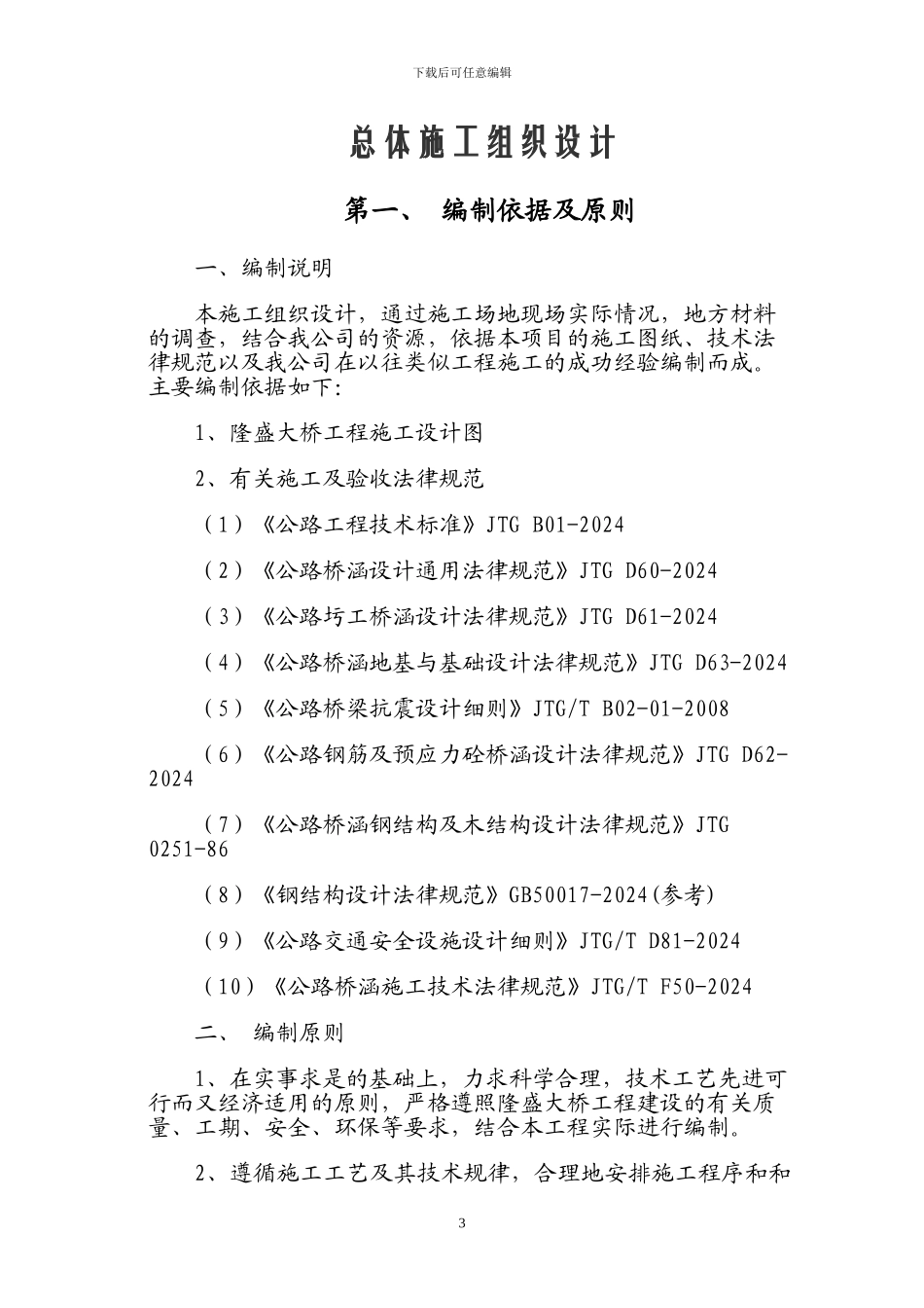 桥梁总体施工方案--新_第3页