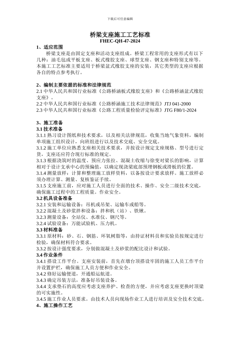 桥梁支座施工工艺标准_第1页