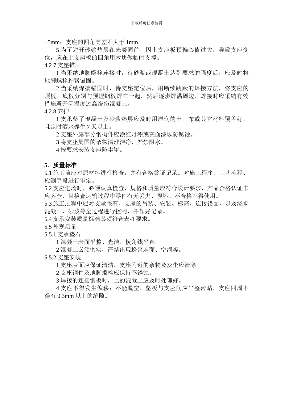 桥梁支座施工工艺标准_第3页