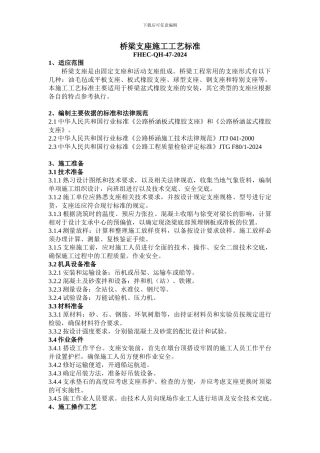 桥梁支座施工工艺标准