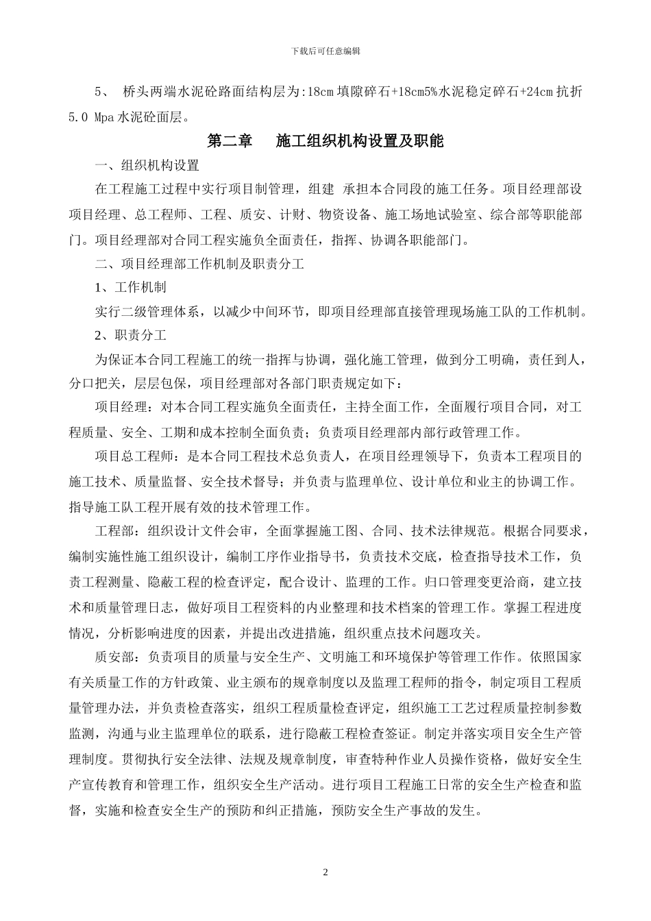 桥梁改造工程施工组织设计_第2页