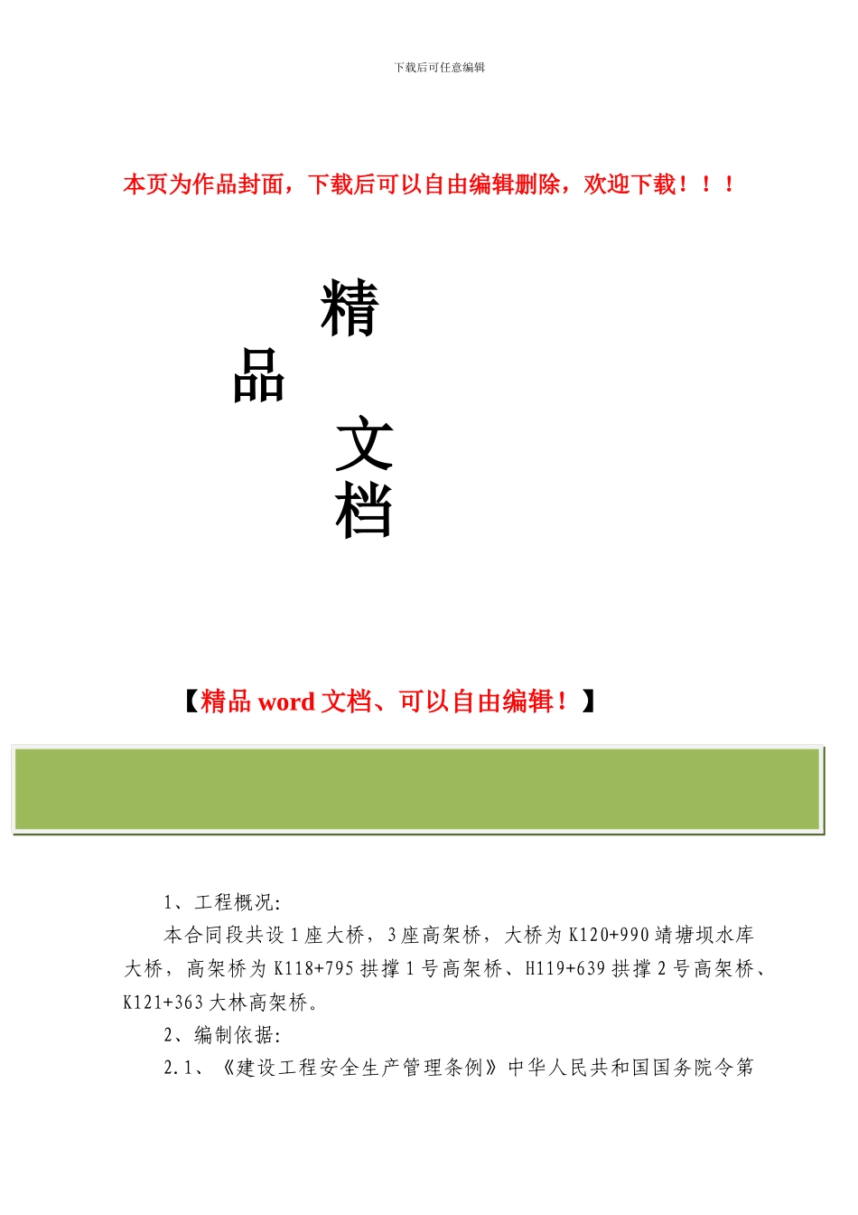 桥梁施工专项安全技术方案_第1页