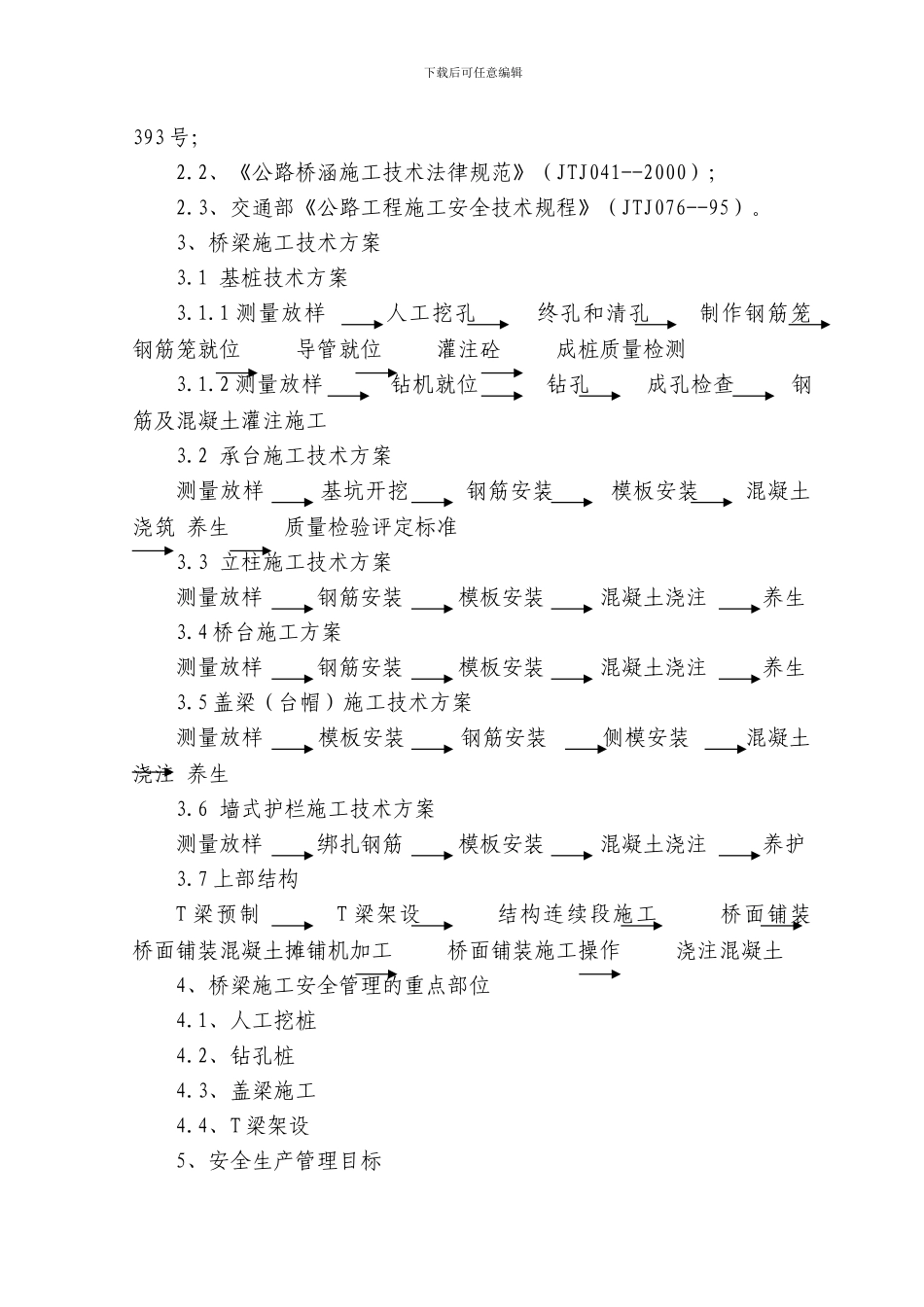 桥梁施工专项安全技术方案_第2页