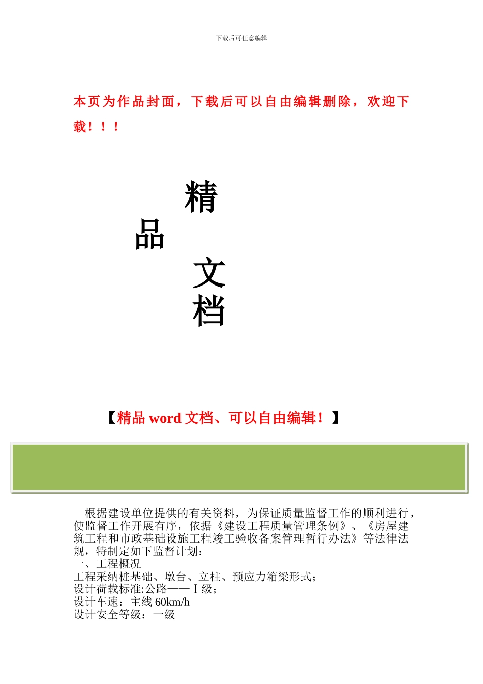 桥梁工程质量监督计划书_第1页
