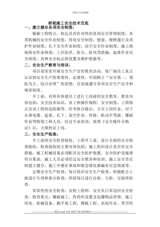 桥梁施工安全技术交底1