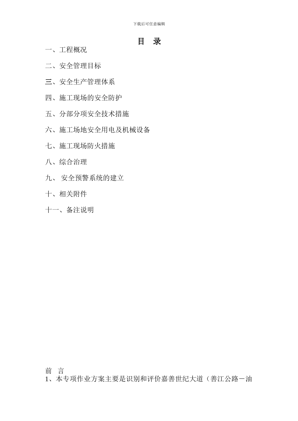 桥梁施工安全施工方案_第1页