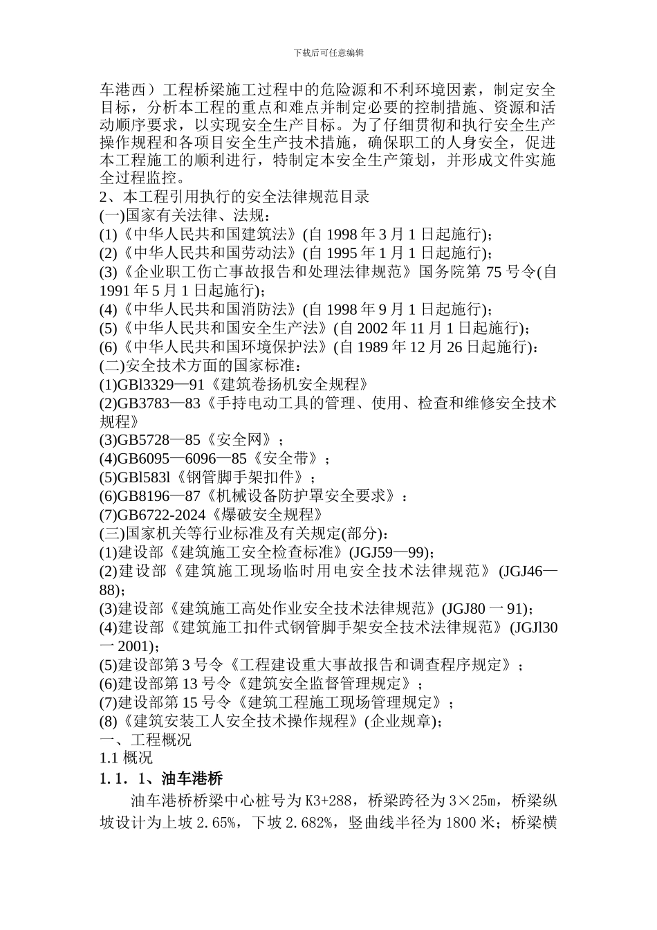 桥梁施工安全施工方案_第2页