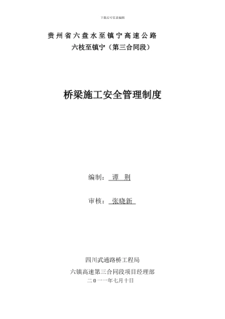 桥梁施工安全管理制度