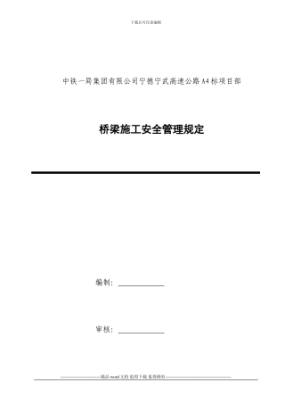 桥梁施工安全管理规定