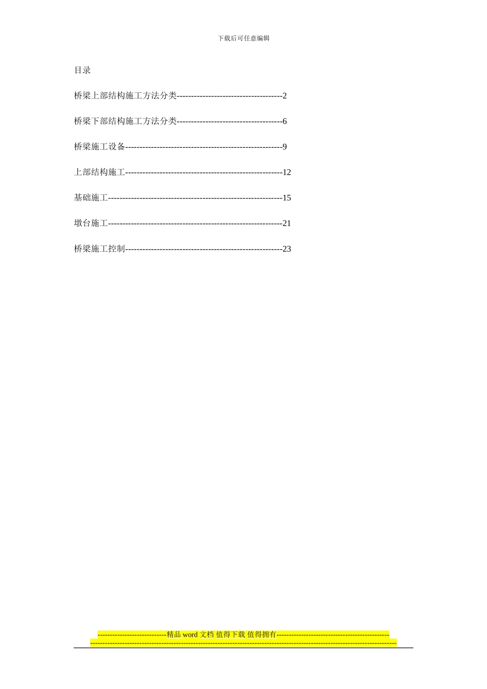 桥梁施工常用方法和特点_第1页