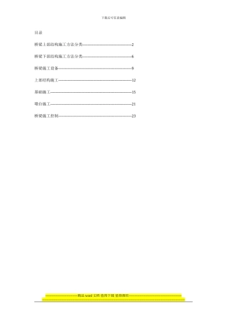 桥梁施工常用方法和特点