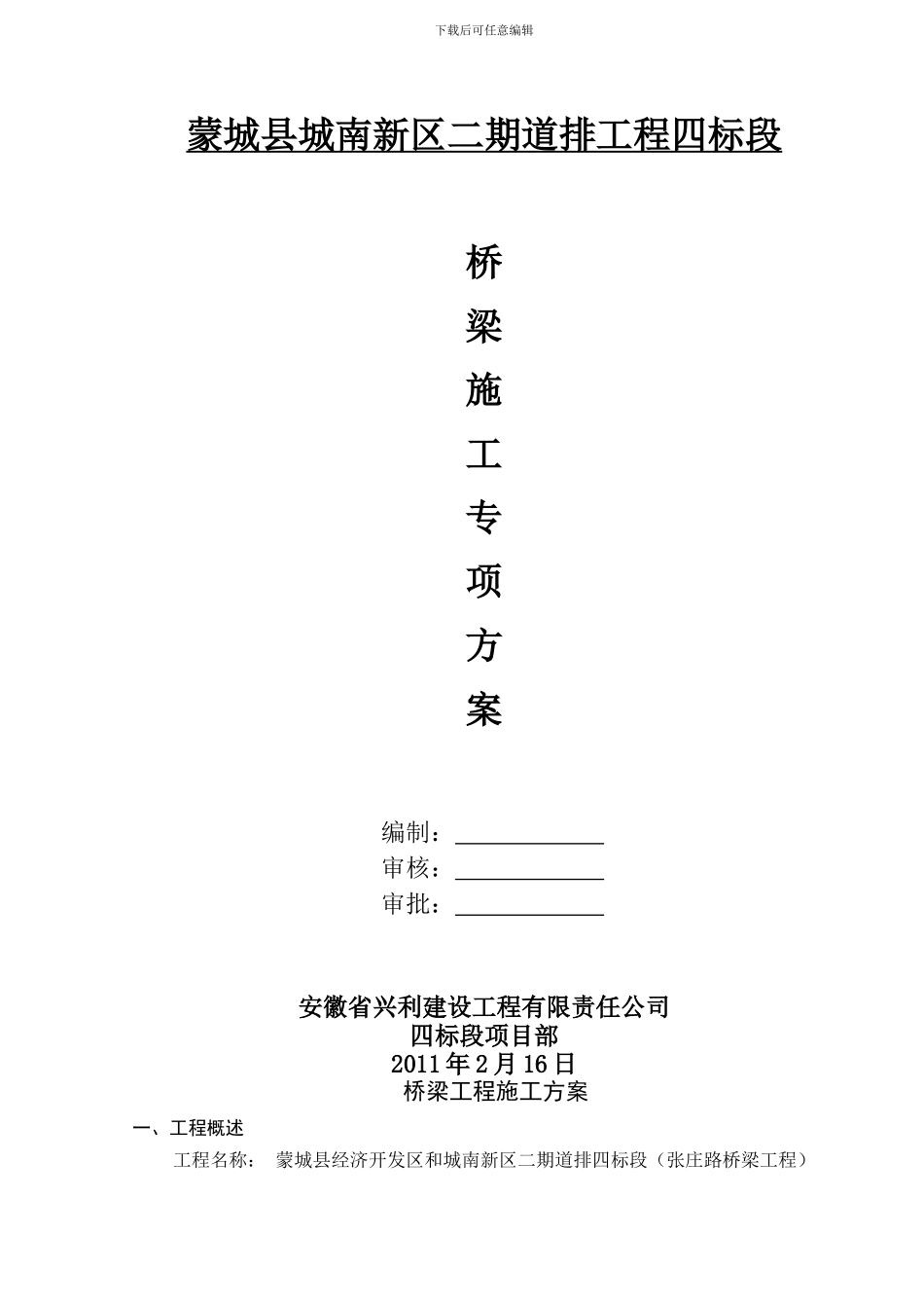 桥梁施工方案(后张法)_第1页