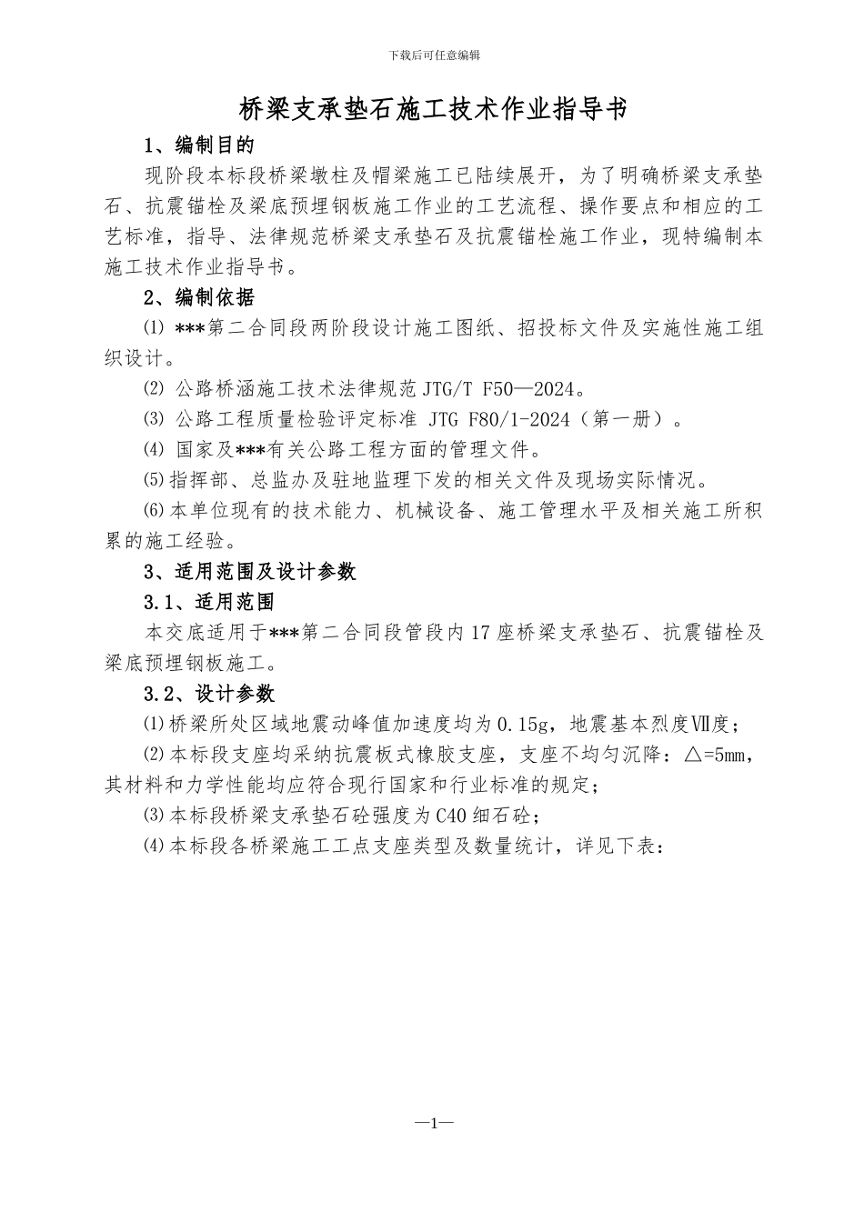 桥梁支承垫石施工技术交底_第2页