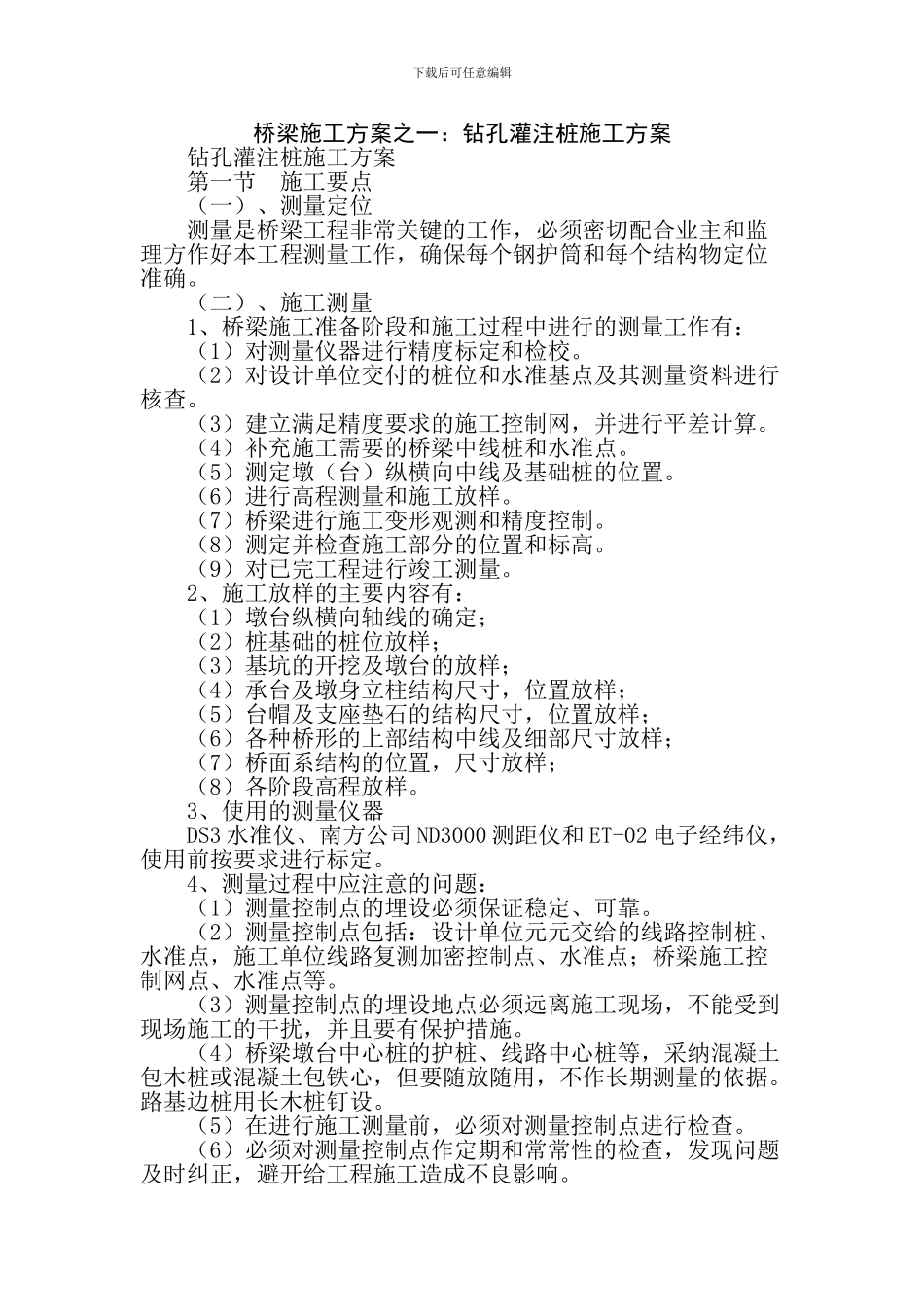 桥梁施工方案之一：钻孔灌注桩施工方案_第1页