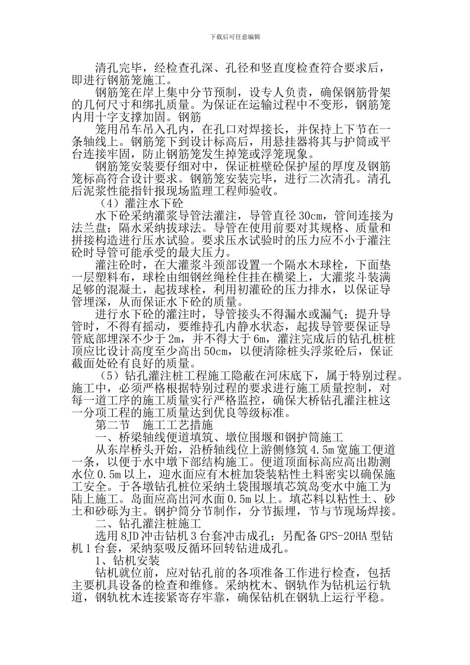 桥梁施工方案之一：钻孔灌注桩施工方案_第3页