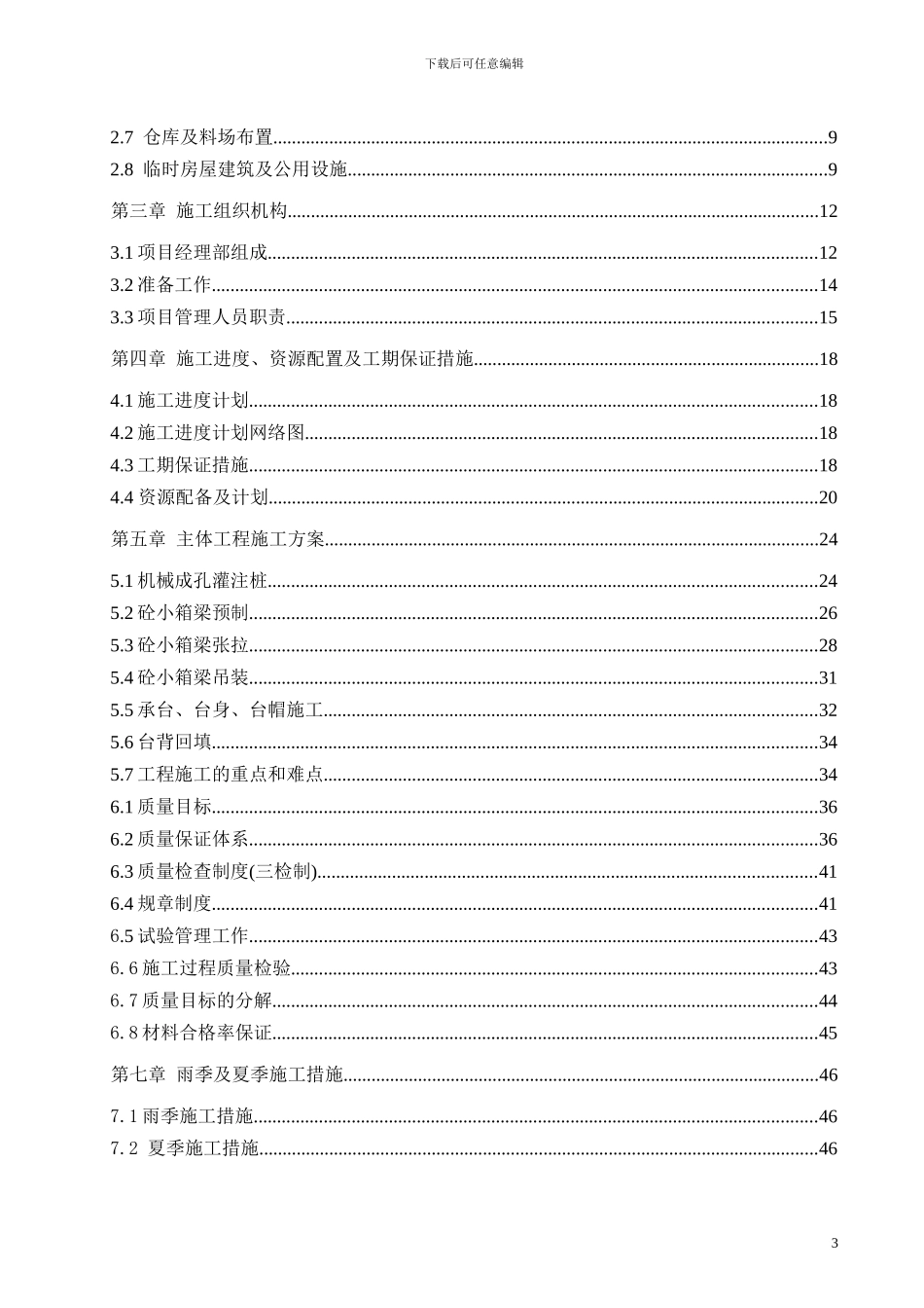 桥梁施工方案I标_第3页